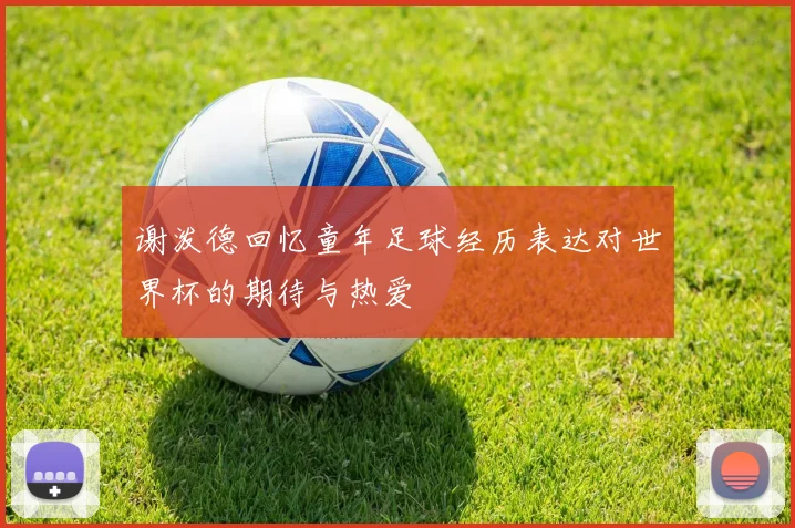 谢泼德回忆童年足球经历表达对世界杯的期待与热爱