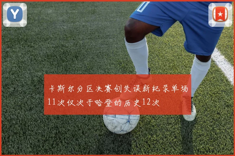 卡斯尔分区决赛创失误新纪录单场11次仅次于哈登的历史12次