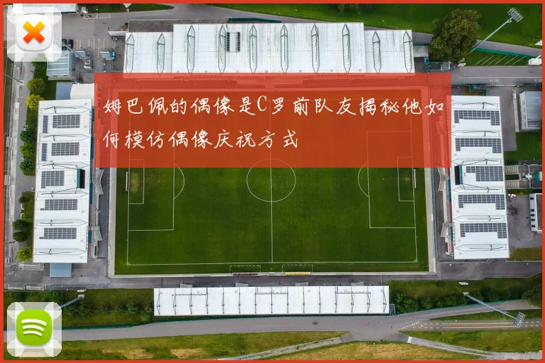 姆巴佩的偶像是C罗前队友揭秘他如何模仿偶像庆祝方式