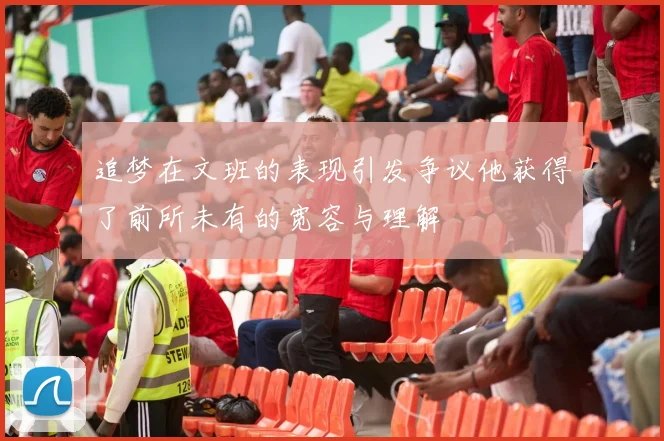追梦在文班的表现引发争议他获得了前所未有的宽容与理解
