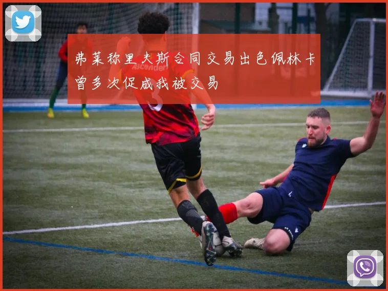 弗莱称里夫斯合同交易出色佩林卡曾多次促成我被交易