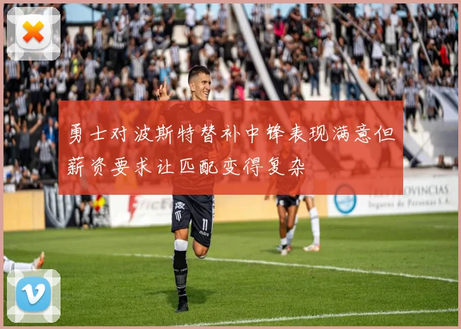 勇士对波斯特替补中锋表现满意但薪资要求让匹配变得复杂