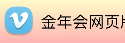 金年会网页版 Logo